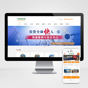 (PC+WAP)移民留學出國商務服務類網站織夢模板